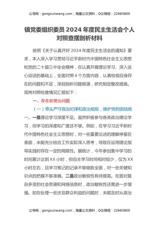镇党委组织委员2024年度民主生活会个人对照查摆剖析材料（四个带头+违纪行为典型案例剖析）