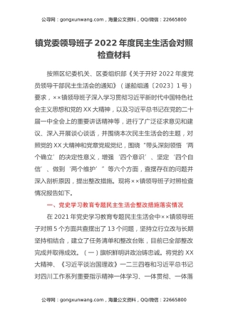 镇党委领导班子2022年度民主生活会对照检查材料