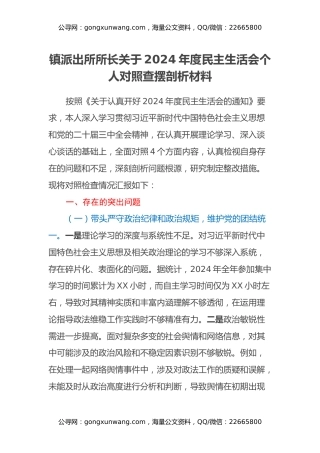 镇派出所所长关于2024年度民主生活会个人对照查摆剖析材料（四个带头+典型案例剖析及自身差距查摆）