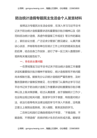防治统计造假专题民主生活会个人发言材料