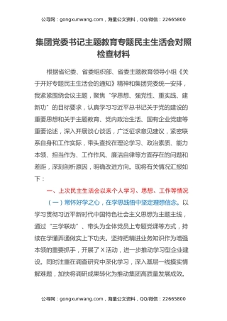 集团党委书记主题教育专题民主生活会对照检查材料