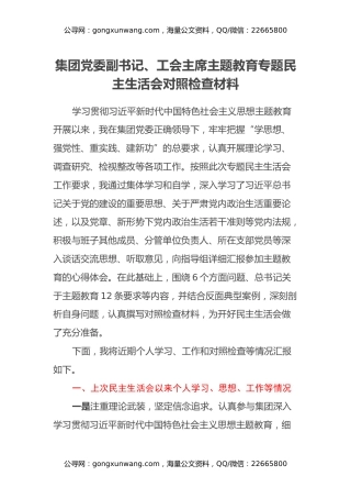 集团党委副书记、工会主席主题教育专题民主生活会对照检查材料