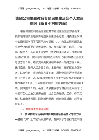 集团公司主题教育专题民主生活会个人发言提纲（新6个对照方面）