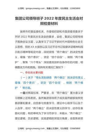 集团公司领导班子2022年度民主生活会对照检查材料