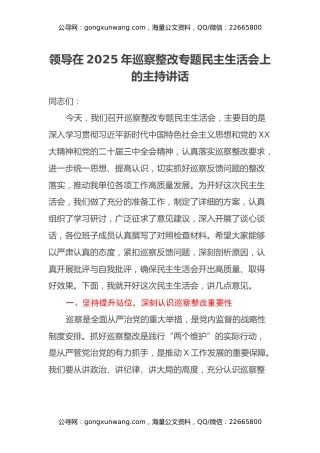 领导在2025年巡察整改专题民主生活会上的主持讲话