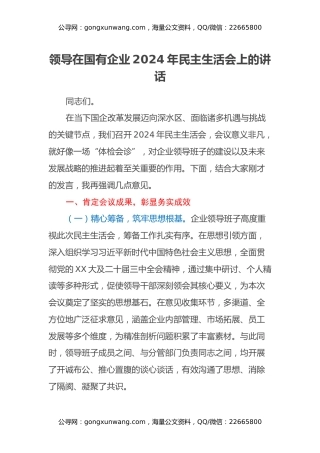 领导在国有企业2024年民主生活会上的讲话