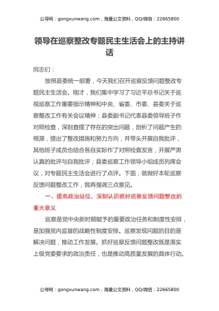 领导在巡察整改专题民主生活会上的主持讲话