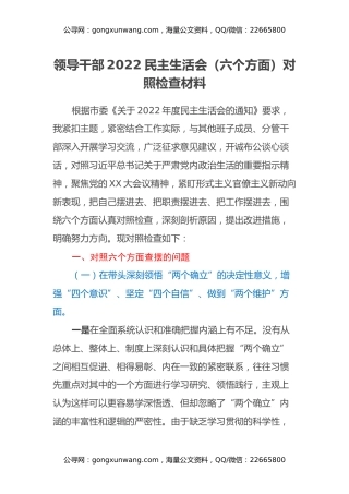 领导干部2022民主生活会（六个方面）对照检查材料