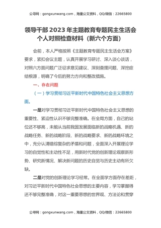 领导干部2023年主题教育专题民主生活会个人对照检查材料（新六个方面）