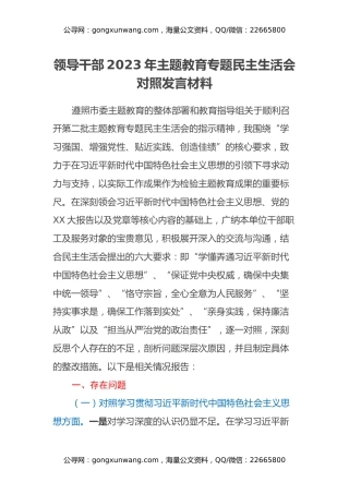 领导干部2023年主题教育专题民主生活会对照发言材料