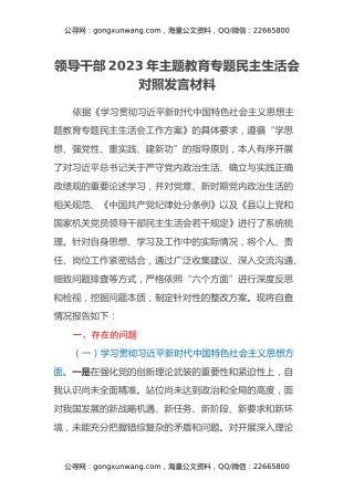 领导干部2023年主题教育专题民主生活会对照发言材料 (2)