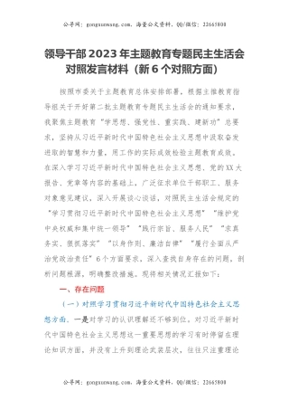 领导干部2023年主题教育专题民主生活会对照发言材料（新6个对照方面）