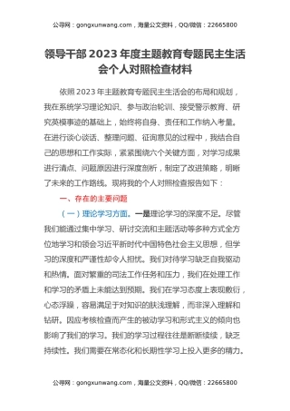 领导干部2023年度主题教育专题民主生活会个人对照检查材料 (2)