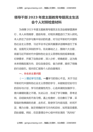 领导干部2023年度主题教育专题民主生活会个人对照检查材料（2）