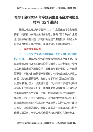 领导干部2024年专题民主生活会对照检查材料（四个带头）