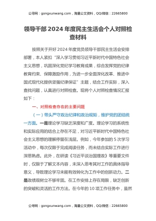 领导干部2024年度民主生活会个人对照检查材料（四个带头）