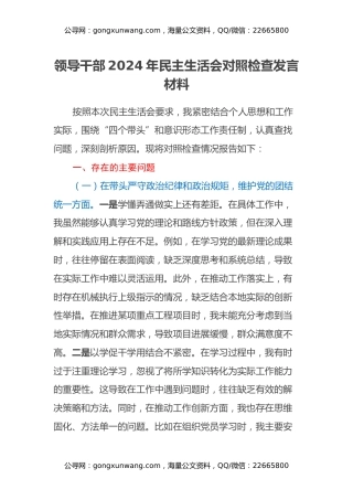 领导干部2024年民主生活会对照检查发言材料（四个带头）