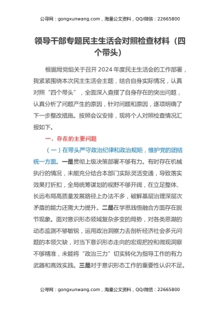 领导干部专题民主生活会对照检查材料（四个带头）