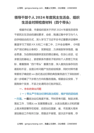 领导干部个人2024年度民主生活会、组织生活会对照检查材料（四个带头）（2）