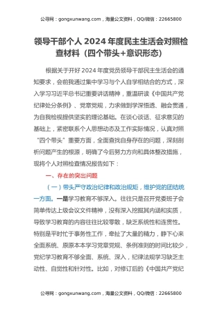 领导干部个人2024年度民主生活会对照检查材料（四个带头+意识形态）