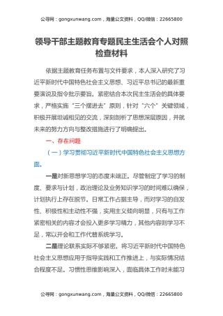 领导干部主题教育专题民主生活会个人对照检查材料（2）