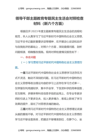 领导干部主题教育专题民主生活会对照检查材料（新六个方面）