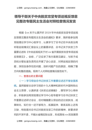 领导干部关于中央脱贫攻坚专项巡视反馈意见整改专题民主生活会对照检查情况发言