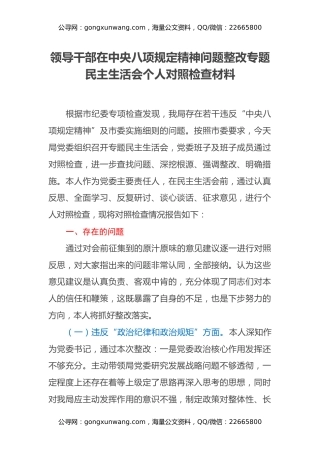 领导干部在中央八项规定精神问题整改专题民主生活会个人对照检查材料