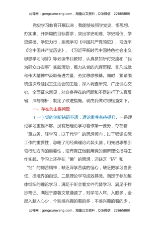 领导干部学习教育民主生活会个人对照检查材料