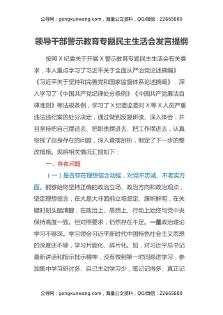 领导干部警示教育专题民主生活会发言提纲