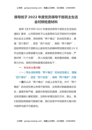 领导班子2022年度党员领导干部民主生活会对照检查材料