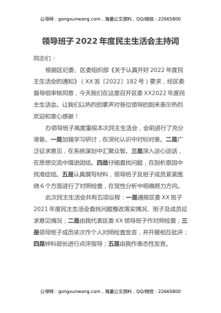 领导班子2022年度民主生活会主持词
