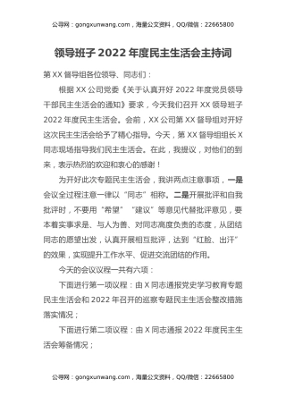 领导班子2022年度民主生活会主持词 (2)