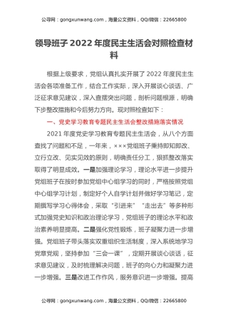 领导班子2022年度民主生活会对照检查材料 (2)