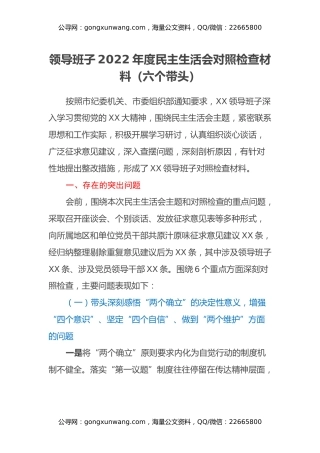 领导班子2022年度民主生活会对照检查材料（六个带头）