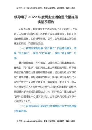 领导班子2022年度民主生活会整改措施落实情况报告