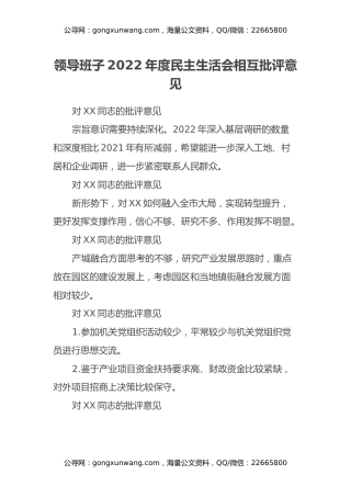 领导班子2022年度民主生活会相互批评意见