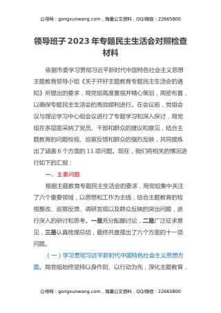领导班子2023年专题民主生活会对照检查材料（六个方面）