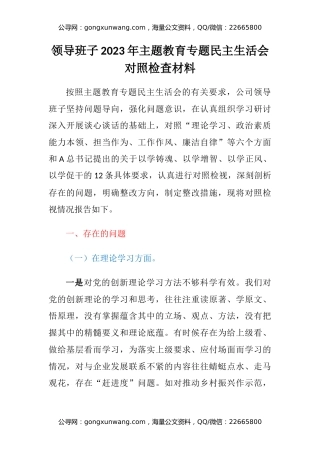 领导班子2023年主题教育专题民主生活会对照检查材料