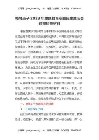 领导班子2023年主题教育专题民主生活会对照检查材料（2）