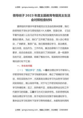 领导班子2023年度主题教育专题民主生活会对照检查材料