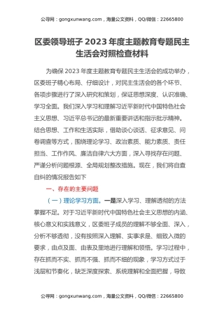 领导班子2023年度主题教育专题民主生活会对照检查材料（2）