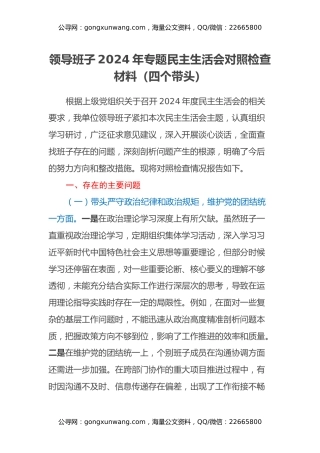 领导班子2024年专题民主生活会对照检查材料（四个带头）