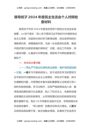 领导班子2024年度民主生活会个人对照检查材料（四个带头）