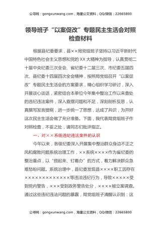 领导班子“以案促改”专题民主生活会对照检查材料