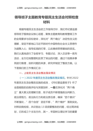领导班子主题教育专题民主生活会对照检查材料