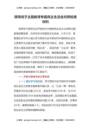 领导班子主题教育专题民主生活会对照检查材料（学习收获+新六个方面+政绩观）