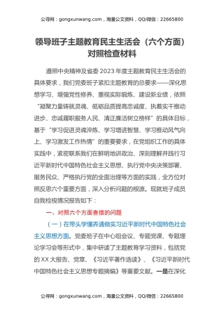 领导班子主题教育民主生活会（六个方面）对照检查材料