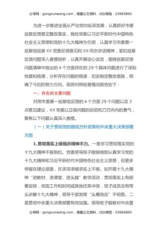 领导班子巡察整改专题民主生活会对照检查材料