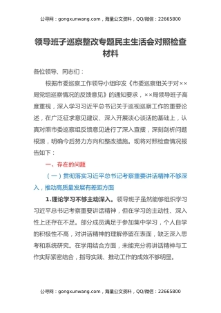 领导班子巡察整改专题民主生活会对照检查材料（2）